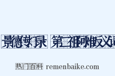 景德传灯录·第二祖阿难反义词是什么意思的图片
